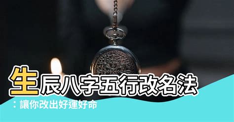 五行改名法|劍靈命理網